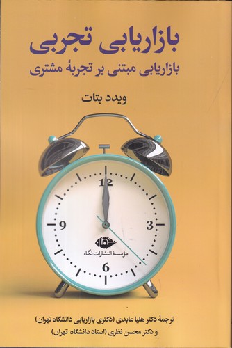 کتاب بازاریابی تجربی: بازاریابی مبتنی بر تجربه‌ی مشتری نشر نگاه