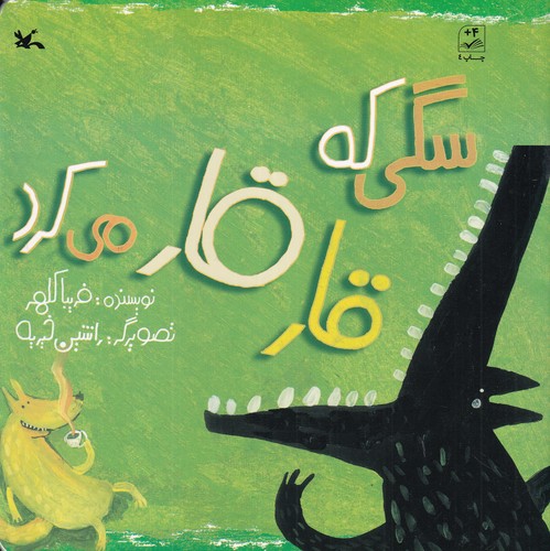 کتاب سگی که قار قار می کرد نشر کانون پرورش فکری کودکان و نوجوانان