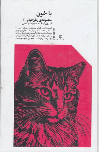 کتاب مجموعه ی رمان فیلم 3- با خون نشر الین
