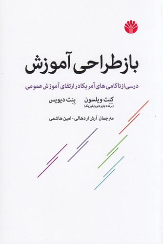 کتاب بازطراحی آموزشی نشر اختران