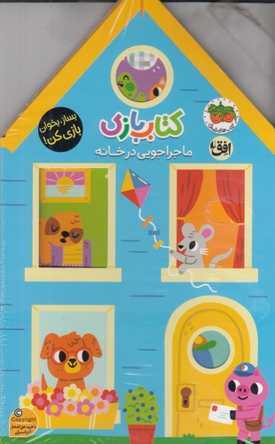 کتاب کتاب بازی 1- ماجراجویی در خانه نشر افق