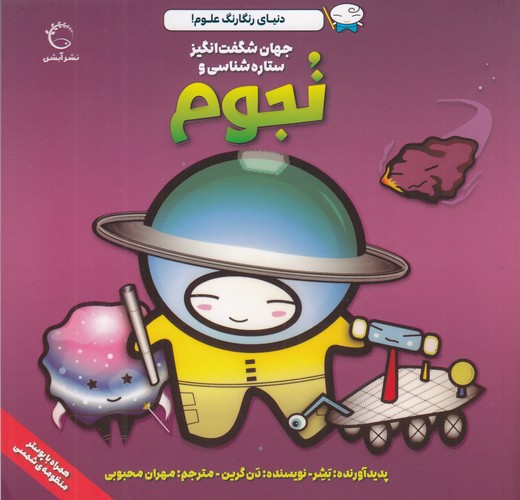 کتاب جهان شگفت انگیز و ستاره شناسی و نجوم نشر آبشن