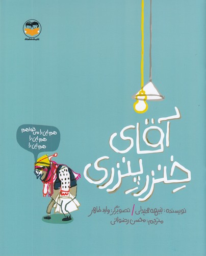 کتاب آقای خنزر پنزری نشر امیرکبیر- شکوفه