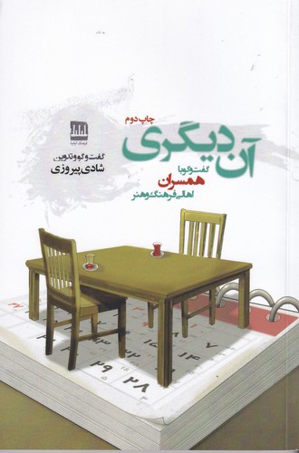 کتاب آن دیگری  نشر فرهنگ ایلیا