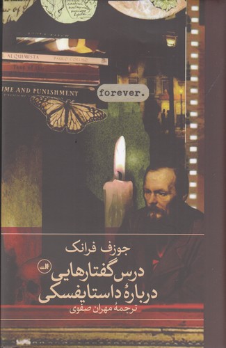 کتاب درس گفتارهایی درباره ی داستایفسکی نشر ثالث