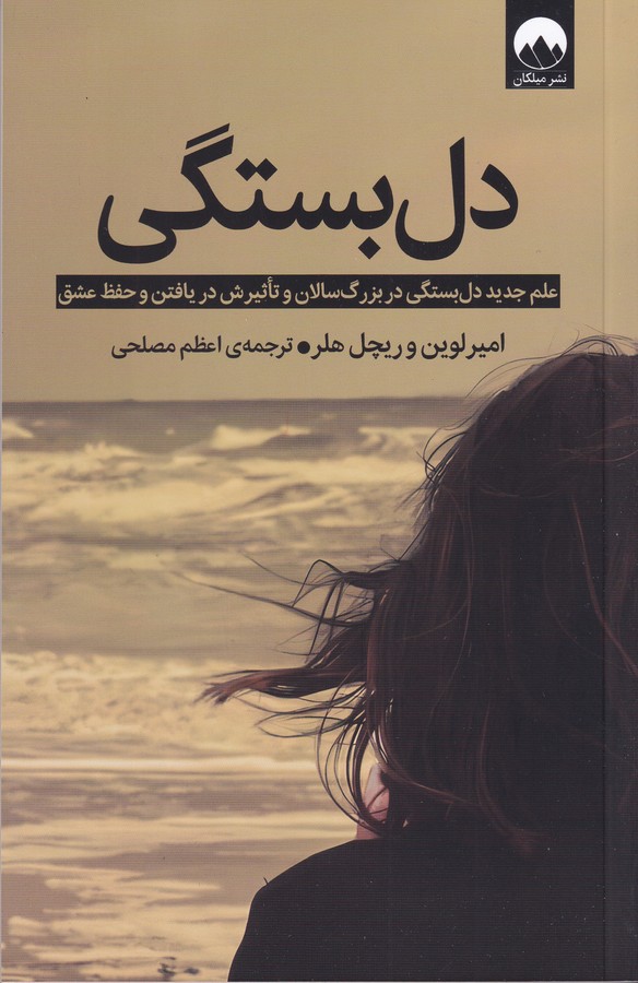کتاب دل‌بستگی نشر میلکان