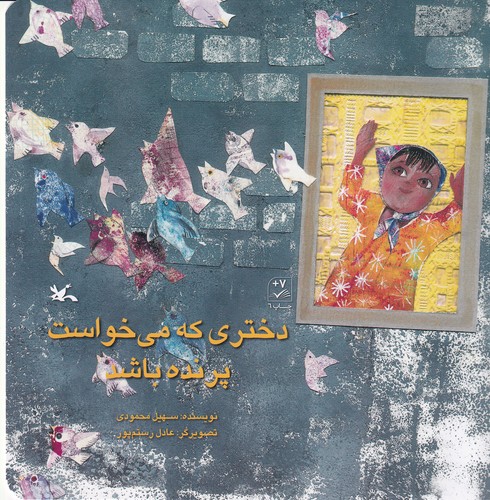 کتاب دختری که می خواست پرنده باشد نشر کانون پرورش فکری کودکان و نوجوانان