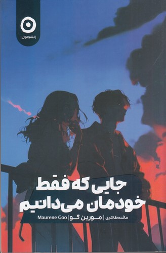 کتاب جایی که فقط خودمان می دانیم نشر مون