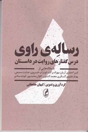 کتاب رساله‌ی راوی: درس‌گفتارهای روایت در داستان  انتشارات آگاه، آگه