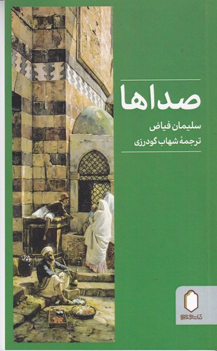 کتاب صداها نشر میردشتی