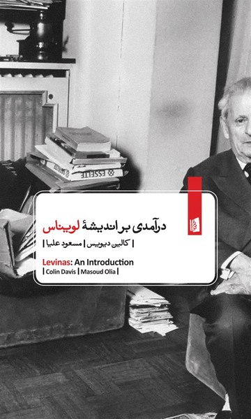 کتاب درآمدی بر اندیشه‌ی لویناس نشر بیدگل