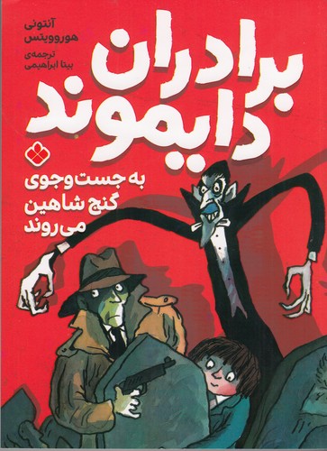 کتاب برادران دایموند به جست و جوی گنج شاهین می روند نشر پنجره