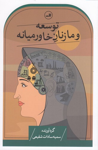 کتاب توسعه و ما زنان خاورمیانه نشر ثالث