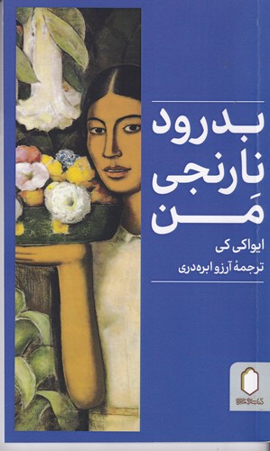 کتاب بدرود نارنجی من نشر میردشتی