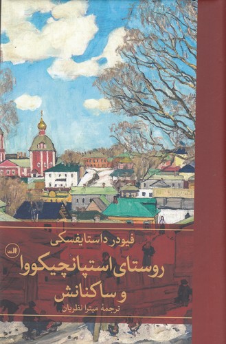 کتاب روستای استپانچیکووا و ساکنانش نشر ثالث