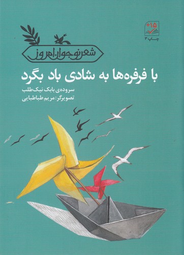 کتاب با فرفره‌ها به شادی باد بگرد نشر کانون پرورش فکری کودکان و نوجوانان