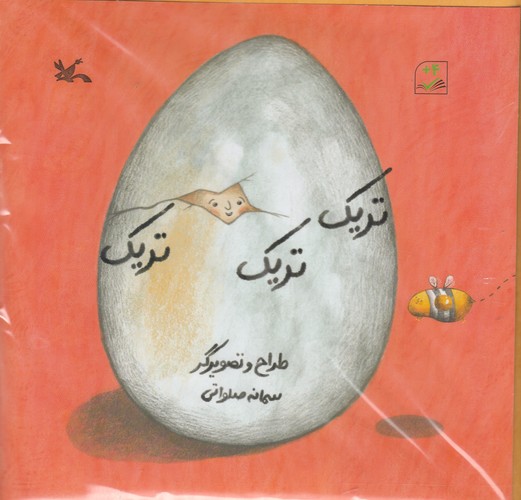 کتاب تریک تریک تریک نشر کانون پرورش فکری کودکان و نوجوانان