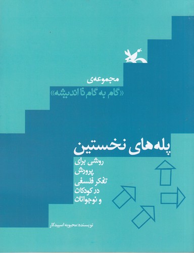 کتاب پله های نخستین نشر کانون پرورش فکری کودکان و نوجوانان