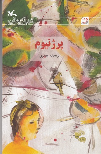 کتاب پرژنیوم نشر کانون پرورش فکری کودکان و نوجوانان
