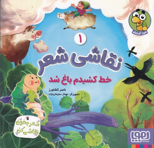 کتاب نقاشی شعر 1- خط کشیدم باغ شد نشر هوپا