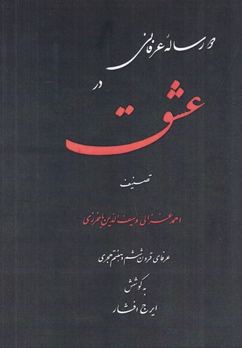 کتاب دو رساله عرفانی در عشق نشر منوچهری