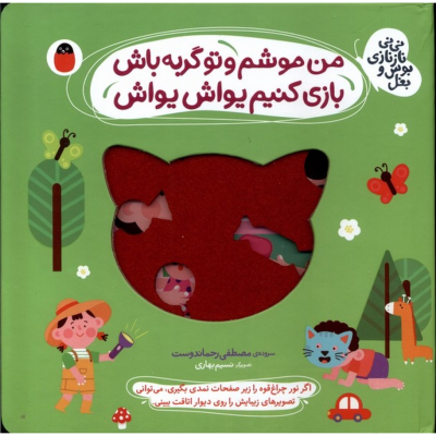 کتاب نی نی نازنازی بوس و بغل- من موشم و تو گربه باش بازی کنیم یواش یواش نشر کتاب پرنده