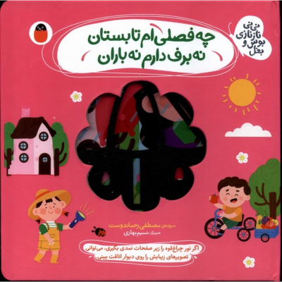 کتاب نی نی نازنازی بوس و بغل- چه فصلی ام تابستان نه برف دارم نه باران نشر کتاب پرنده