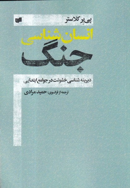 کتاب انسان‌شناسی جنگ: دیرینه‌شناسی خشونت در جوامعه ابتدایی نشر افکار