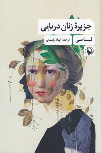 کتاب جزیره ی زنان دریایی نشر مروارید