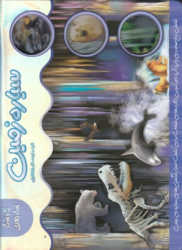 کتاب کاوشگر سه بعدی- سیاره زمین نشر جابیرو