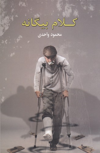 کتاب کلام بیگانه نشر سخن