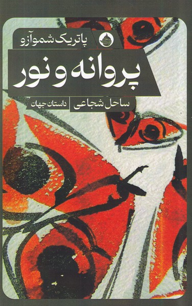 کتاب پروانه و نور نشر حکمت کلمه