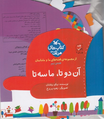 کتاب از مجموعه قصه های ما و مامانمان 2- آن دو تا- ما سه تا نشر کانون پرورش فکری کودکان و نوجوانان