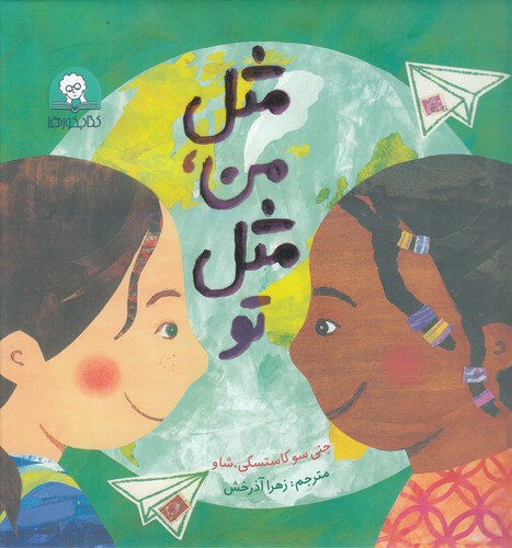 کتاب مثل من مثل تو نشر کتابخورها