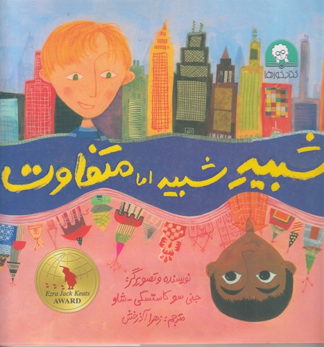 کتاب شبیه شبیه اما متفاوت نشر کتابخورها