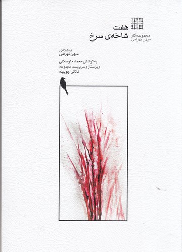 کتاب هفت شاخه ی سرخ نشر ماهور کتاب هفت شاخه ی سرخ نشر ماهور