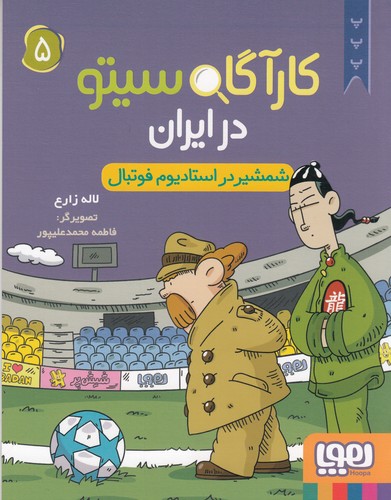 کتاب کارگاه سیتو در ایران 5- شمشیر در استادیوم فوتبال نشر هوپا