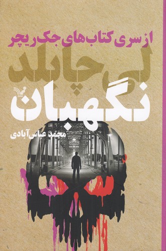 کتاب جک ریچر 25- نگهبان نشر کتابسرای تندیس