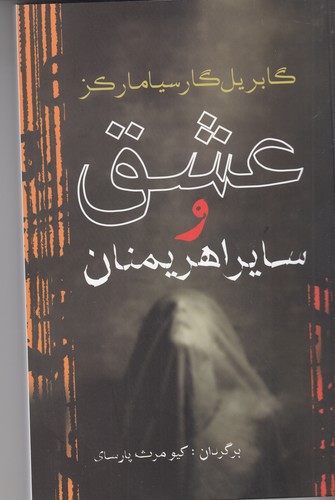 کتاب عشق و سایر اهریمنان نشر آریابان