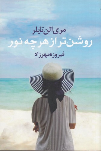 کتاب روشن تر از هر چه نور نشر آریابان