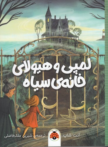 کتاب لمپی و هیولای خانه ی سیاه نشر شهر قلم