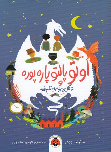 کتاب اوتو پالتو پاره پوره و جنگل چیزهای گم شده نشر شهر قلم