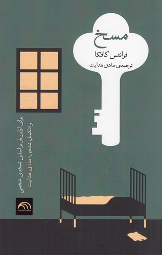 کتاب مسخ نشر خرمن