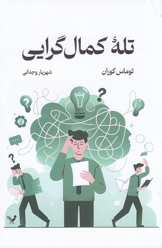 کتاب تله ی کمال گرایی نشر کتابسرای تندیس