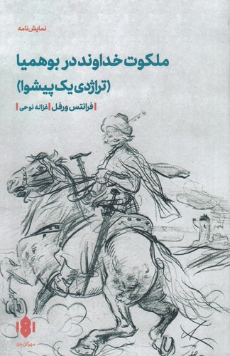 کتاب ملکوت خداوند در بوهیما (تراژدی یک پیشوا) نشر مهرگان خرد