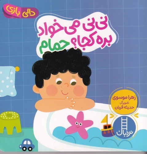 کتاب نی نی می خواد بره کجا؟ حمام نشر نردبان