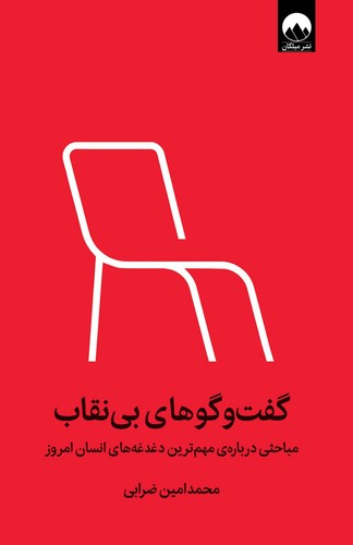 کتاب گفت و گوهای بی نقاب- مباحثی درباره ی مهم ترین دغدغه های انسان امروز نشر میلکان