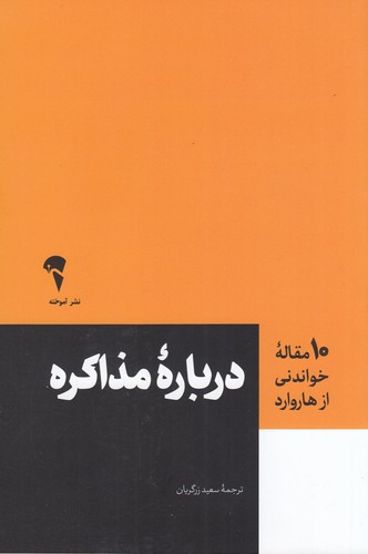 کتاب 10 مقاله ای که از هاروارد باید بخوانید- درباره ی مذاکره نشر آموخته