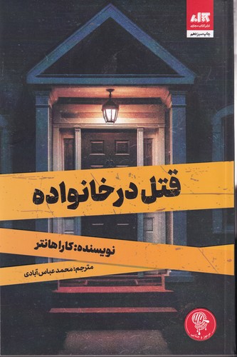 کتاب قتل در خانواده نشر مجازی