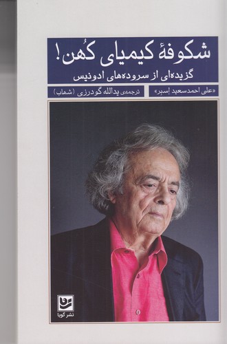 کتاب شکوفه کیمیای کهن- گزیده ای از سروده های ادونیس نشر گویا